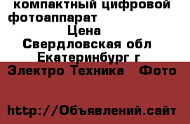 компактный цифровой фотоаппарат canon power shot 560 › Цена ­ 3 000 - Свердловская обл., Екатеринбург г. Электро-Техника » Фото   